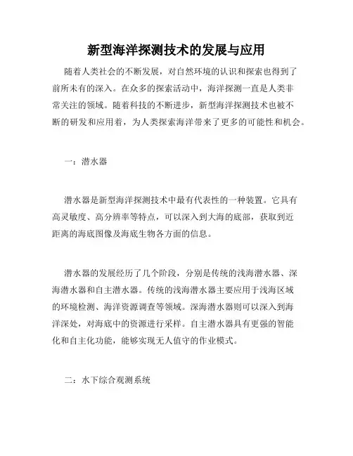 新型海洋探测技术的发展与应用