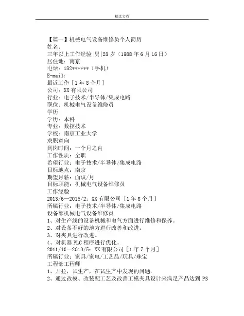 机械电气设备维修员个人简历