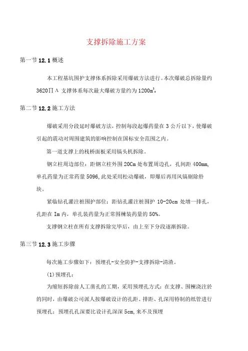 支撑拆除施工方案