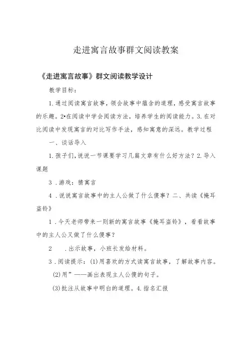 走进寓言故事群文阅读教案
