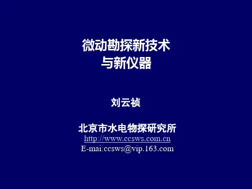智能微动勘探新技术