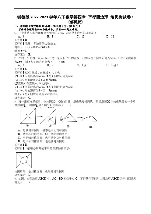 浙教版2022-2023学年八下数学第四章 平行四边形 培优测试卷1(解析版)