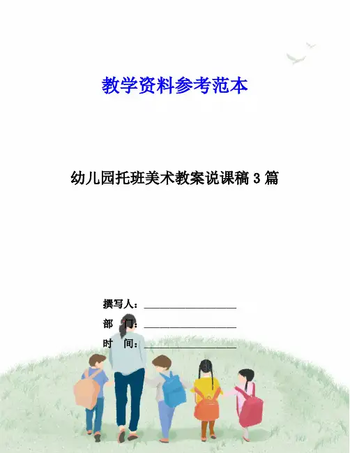 幼儿园托班美术教案说课稿3篇