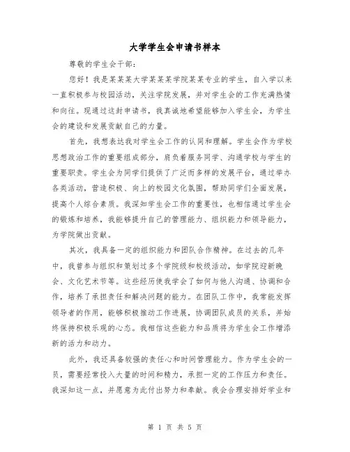 大学学生会申请书样本(三篇)