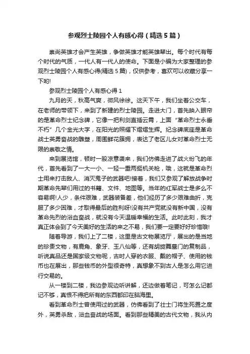 参观烈士陵园个人有感心得（精选5篇）