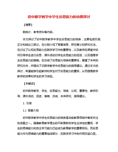 初中数学教学中学生反思能力的培养探讨