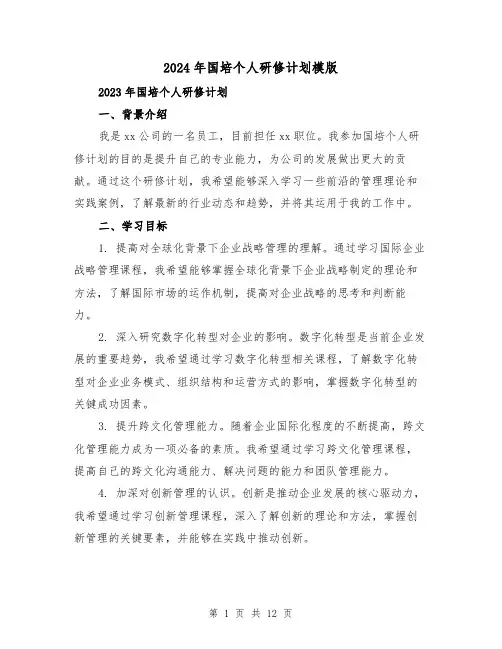 2024年国培个人研修计划模版（五篇）