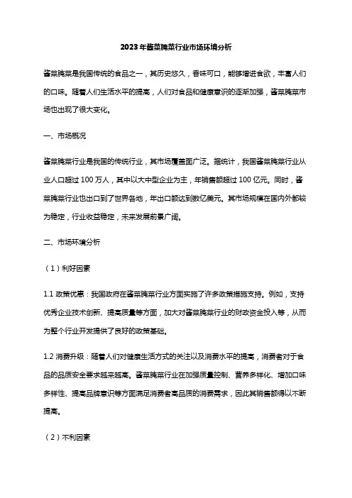 2023年酱菜腌菜行业市场环境分析