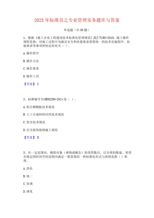 2023年标准员之专业管理实务题库与答案