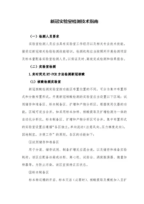 新冠实验室检测技术指南