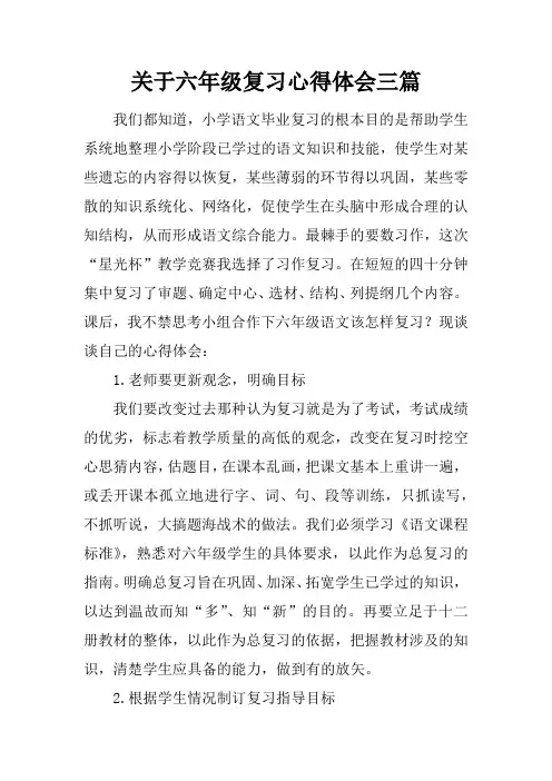 关于六年级复习心得体会三篇