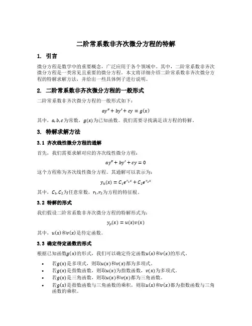 二阶常系数非齐次微分方程的特解