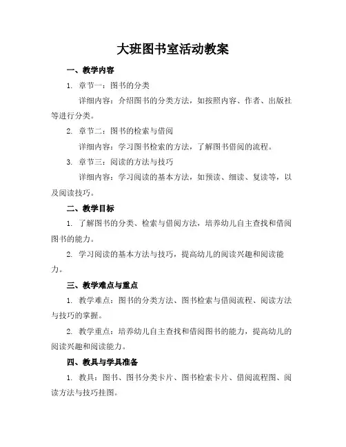 大班图书室活动教案