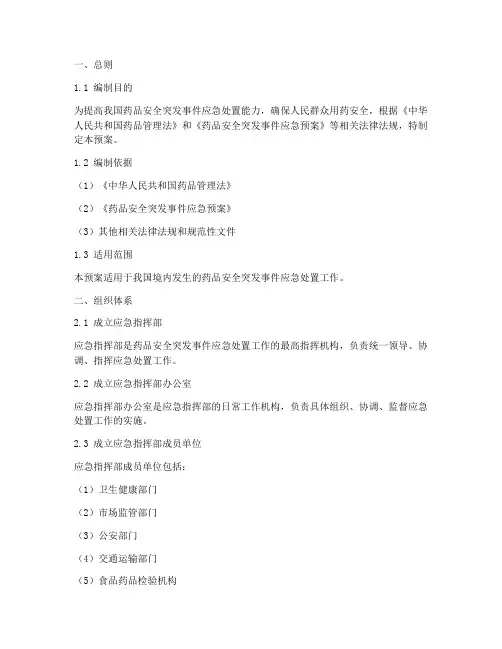 药品突发事件应急演练预案