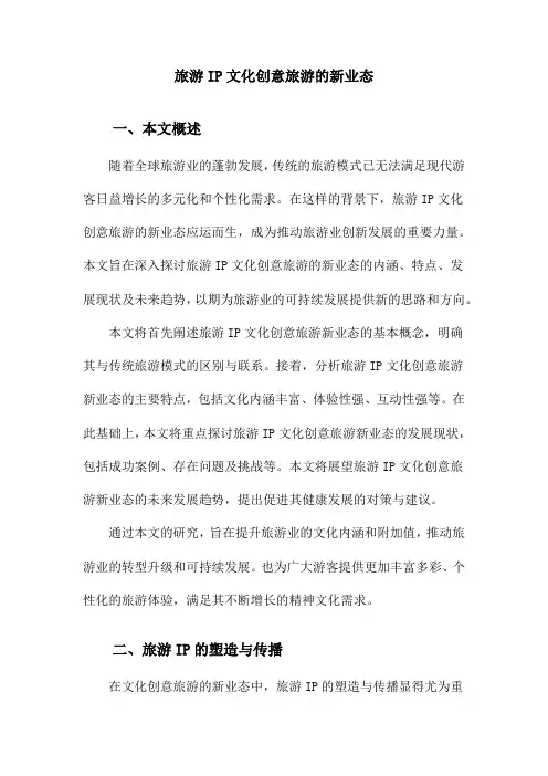 旅游IP文化创意旅游的新业态