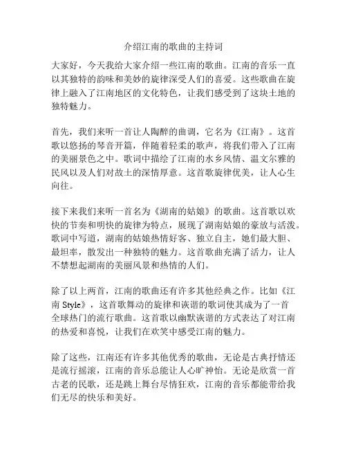 介绍江南的歌曲的主持词