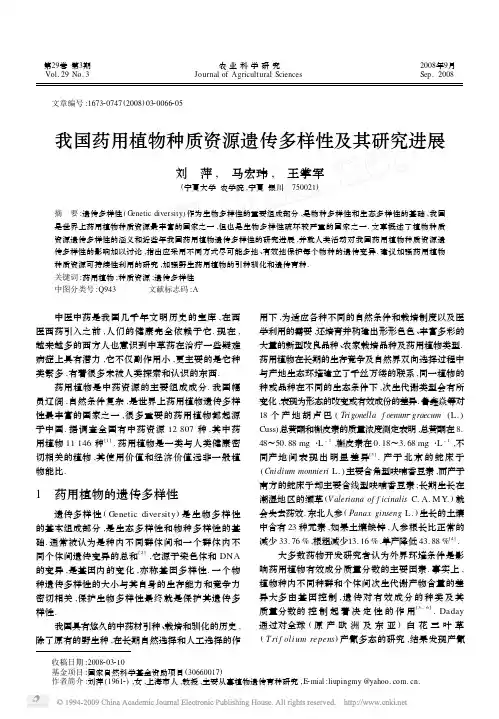 我国药用植物种质资源遗传多样性及其研究进展