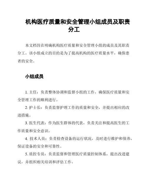 机构医疗质量和安全管理小组成员及职责分工