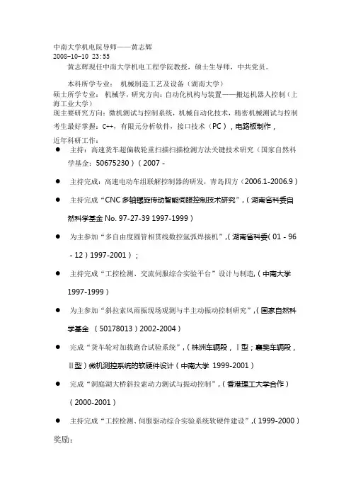 中南大学机电工程学院导师资料-黄志辉