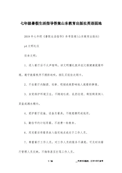 七年级暑假生活指导答案山东教育出版社英语园地