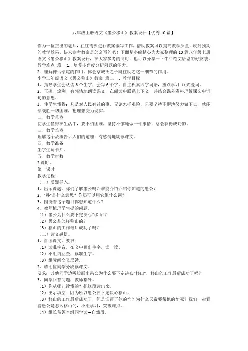 2023最新-八年级上册语文《愚公移山》教案设计【优秀10篇】