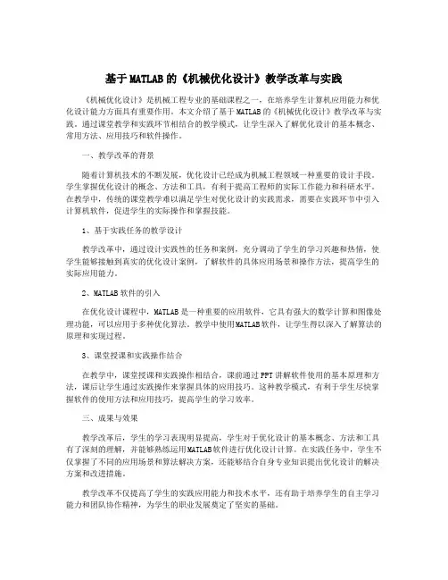 基于MATLAB的《机械优化设计》教学改革与实践
