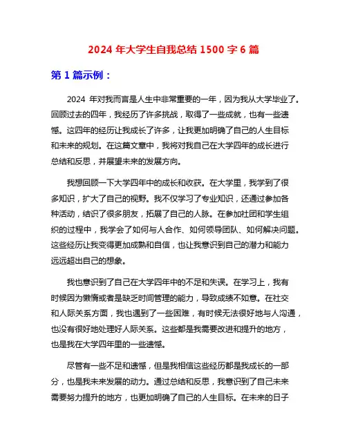 2024年大学生自我总结1500字6篇