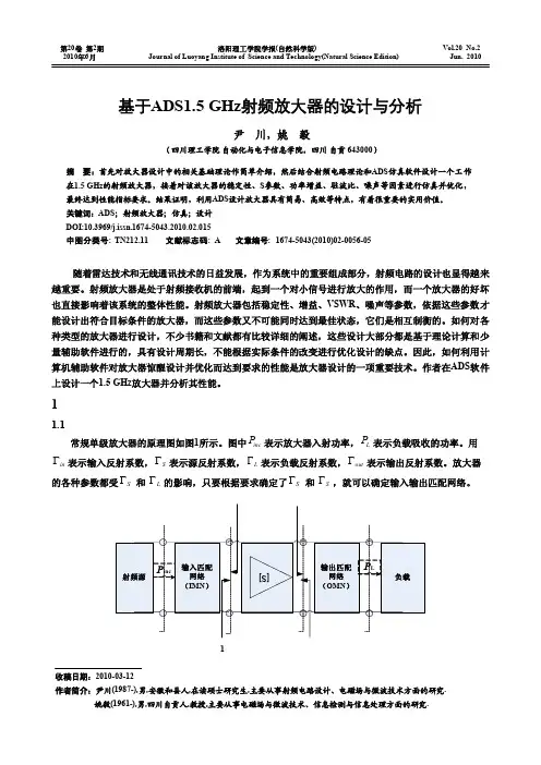基于ADS1_5GHz射频放大器的设计与分析