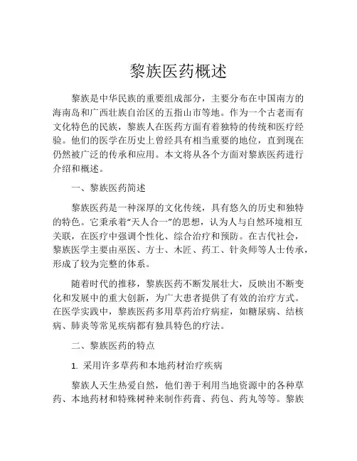 黎族医药概述