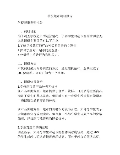 学校超市调研报告