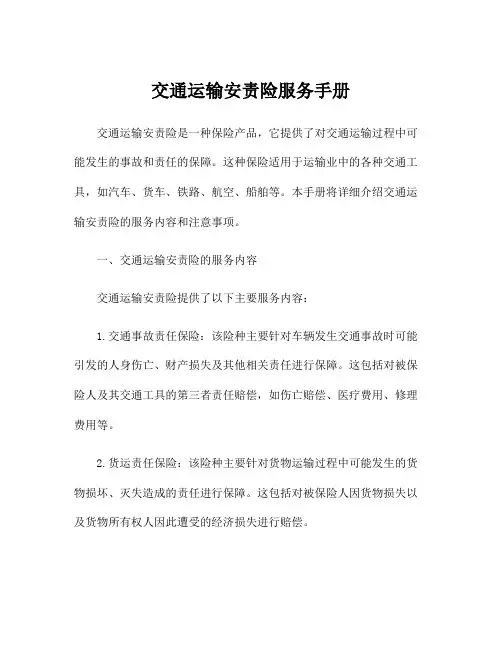 交通运输安责险服务手册