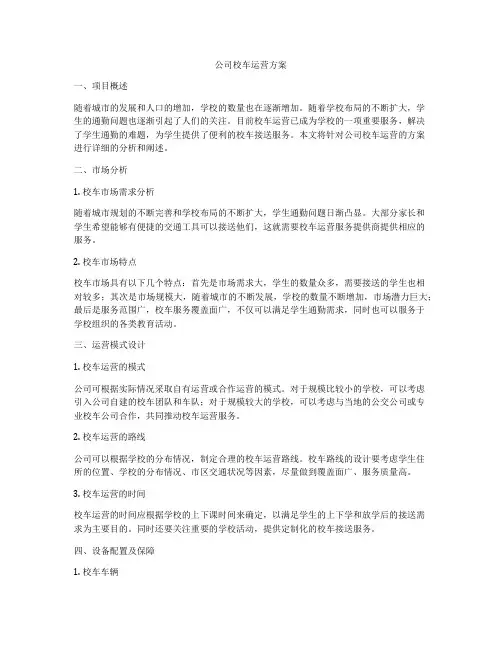公司校车运营方案