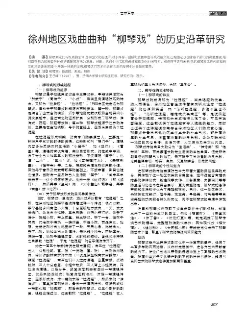 徐州地区戏曲曲种“柳琴戏”的历史沿革研究