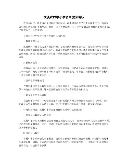 浅谈农村中小学音乐教育现状