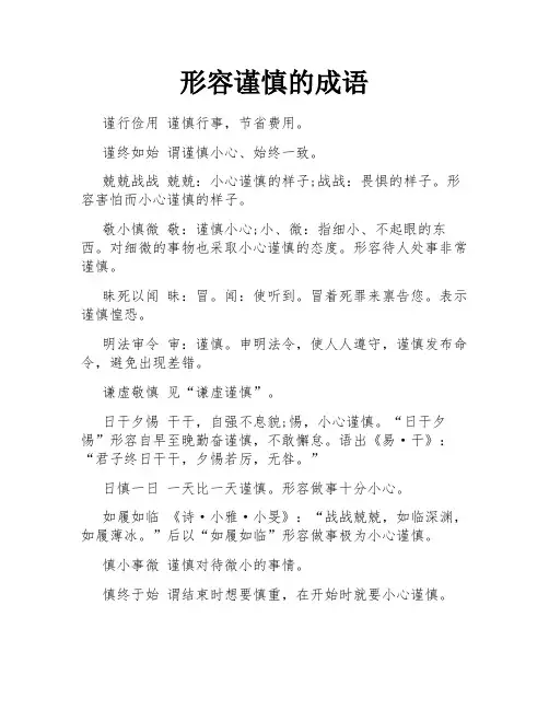 形容谨慎的成语