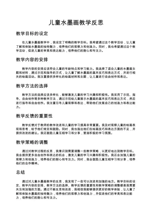 儿童水墨画教学反思