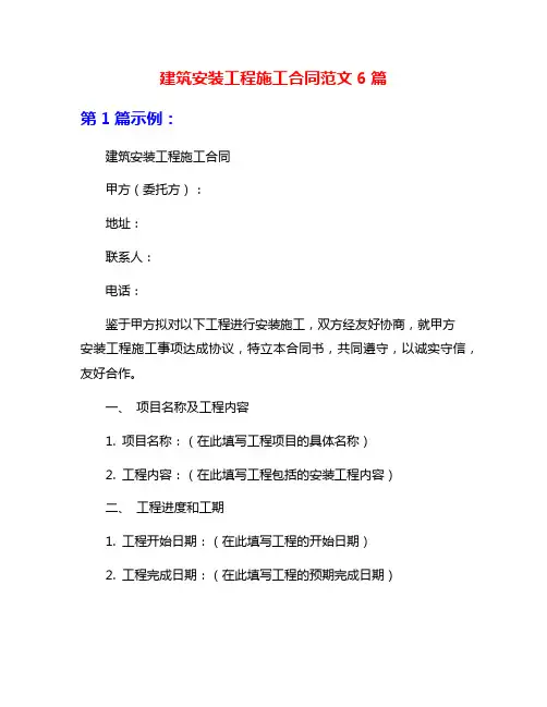 建筑安装工程施工合同范文6篇