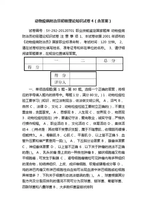 动物疫病防治员初级理论知识试卷4（含答案）