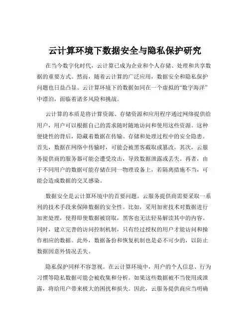云计算环境下数据安全与隐私保护研究