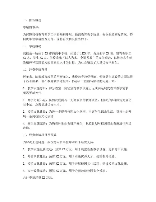 高中学校经费申请报告