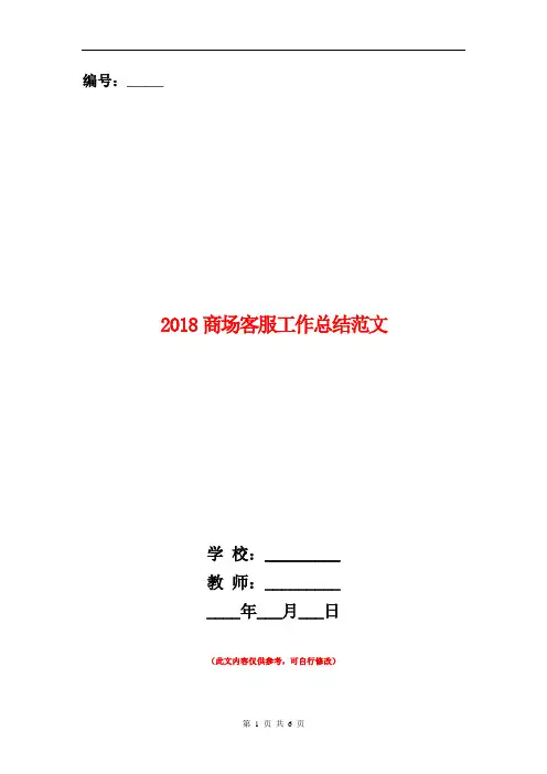 2018商场客服工作总结范文【新版】