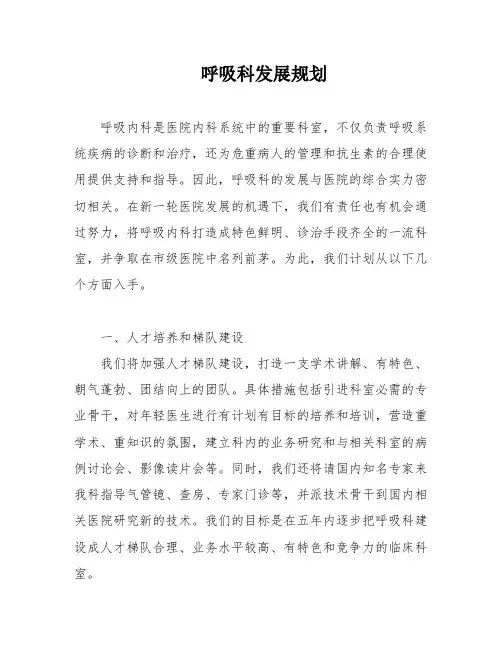呼吸科发展规划