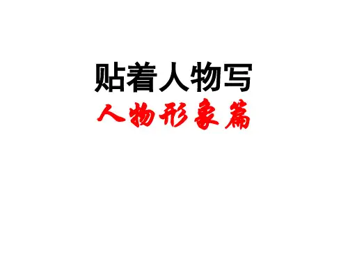 人教版高中语文选修--外国小说欣赏第四单元《“贴着人物写”》课件1