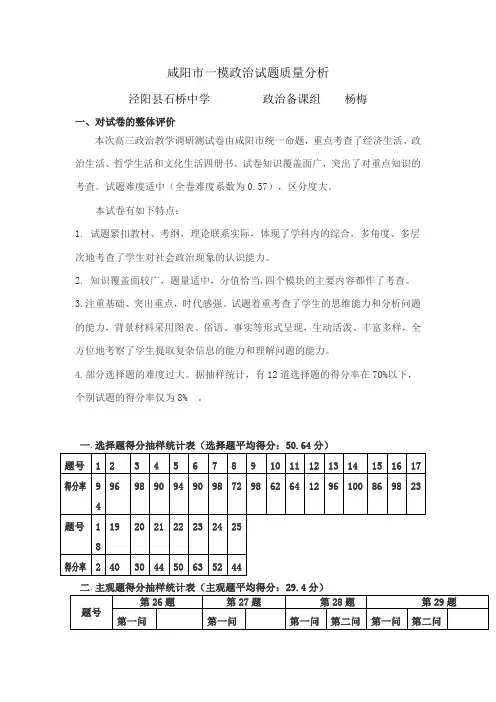 咸阳市一模政治试题质量分析