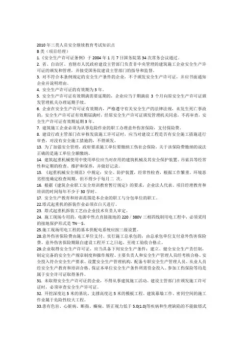 三类人员(安全B证)安全继续教育考试知识点