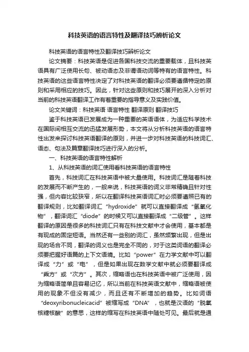 科技英语的语言特性及翻译技巧辨析论文