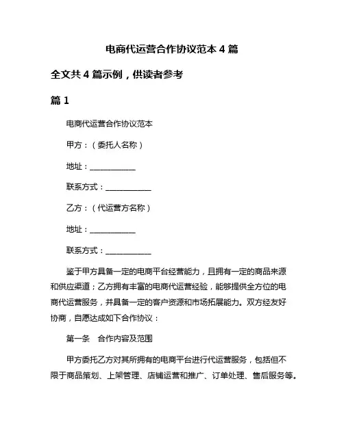 电商代运营合作协议范本4篇