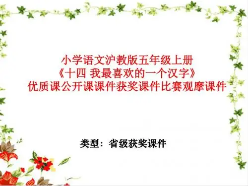 小学语文沪教版五年级上册《十四 我最喜欢的一个汉字》优质课公开课课件获奖课件比赛观摩课件