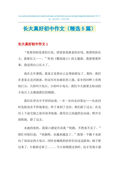长大真好初中作文(精选5篇)