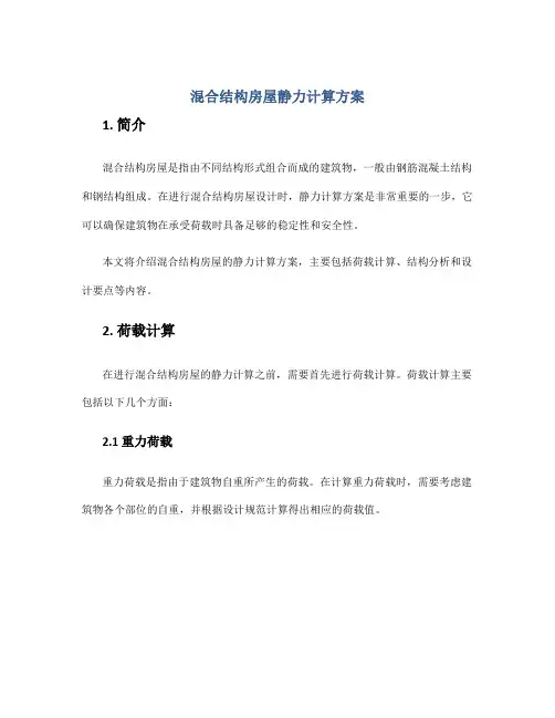混合结构房屋静力计算方案